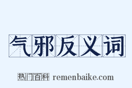 气邪反义词是什么意思的图片